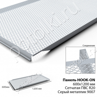 Потолочная панель Hook-On 600х1200 сетчатая ПВС R20 металлик Ral 9007